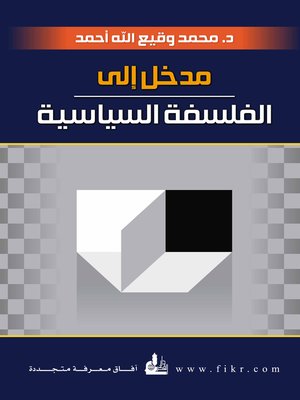 cover image of مدخل إلى الفلسفة السياسية